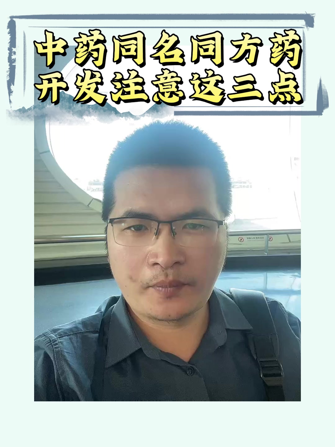 中药同名同方药开发注意这三点