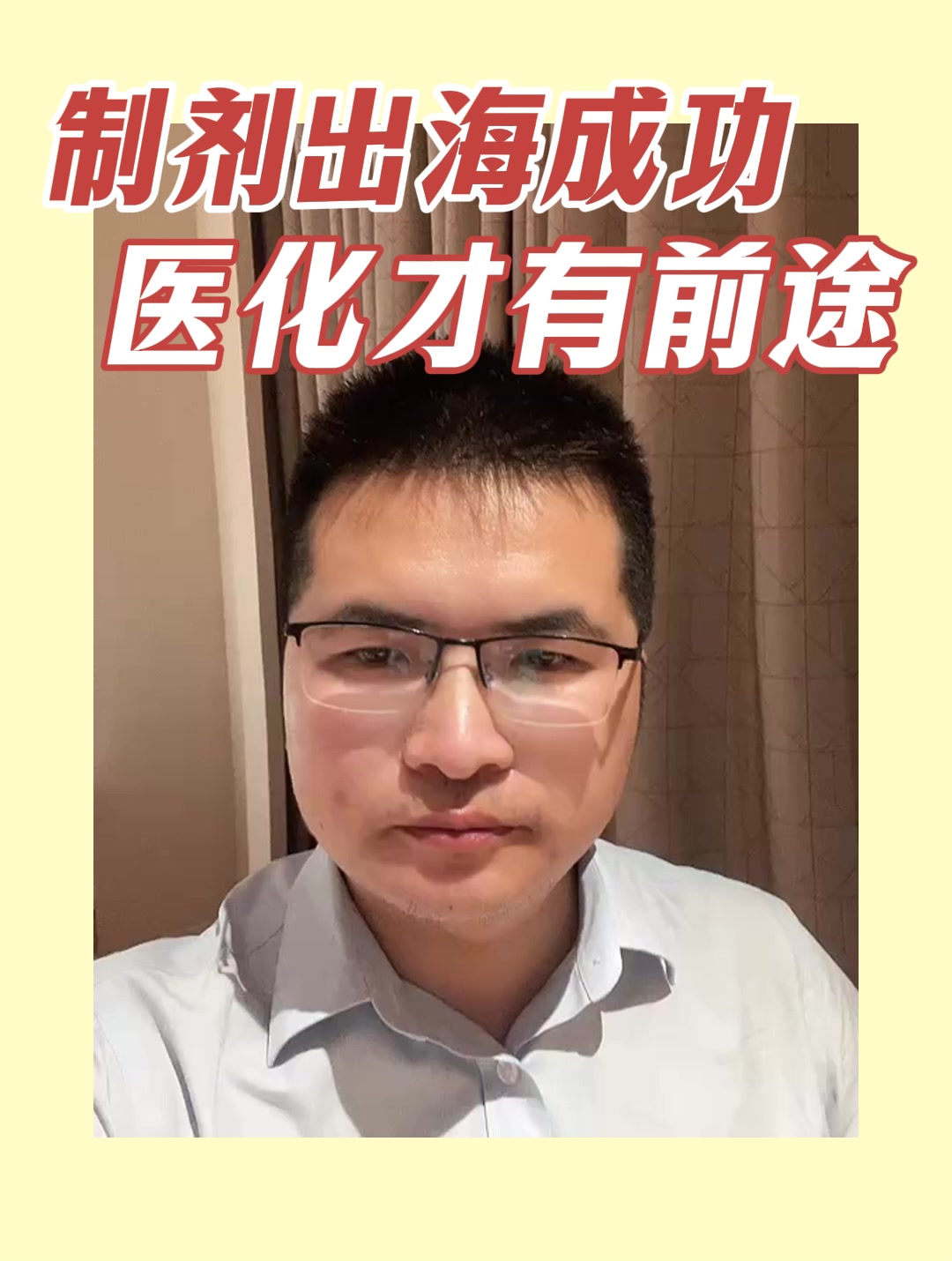 制剂出海成功，医化才有前途