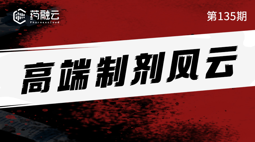 高端制剂风云
