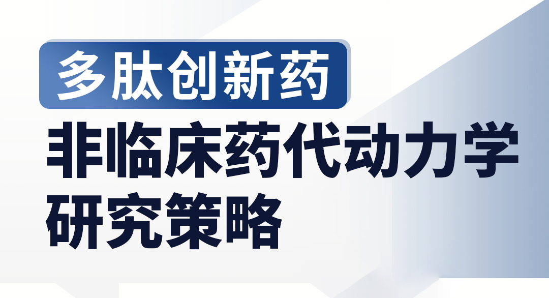 多肽创新药非临床药代动力学研究策略