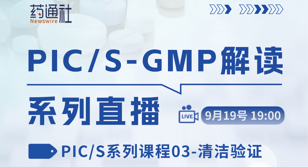 PIC/S系列课程03-清洁验证