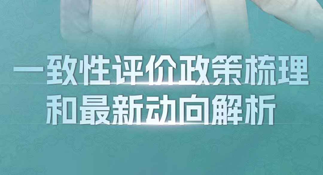 一致性评价政策梳理和最新动向解析