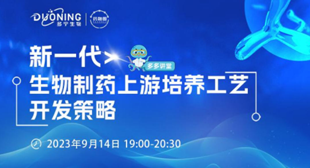 113期：新一代生物制药上游培养工艺开发策略