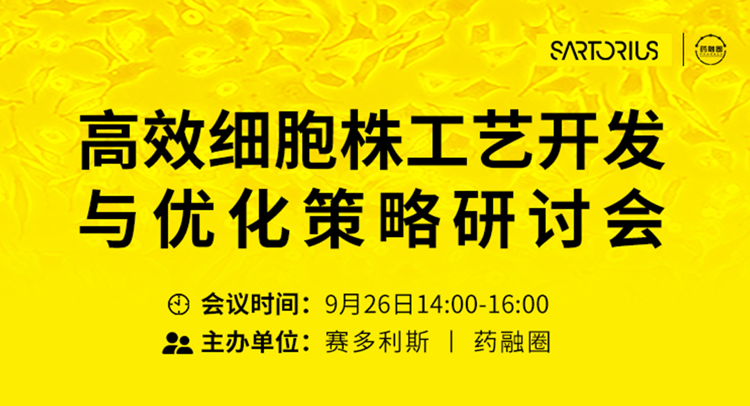 115期：高效细胞株工艺开发与优化策略研讨会