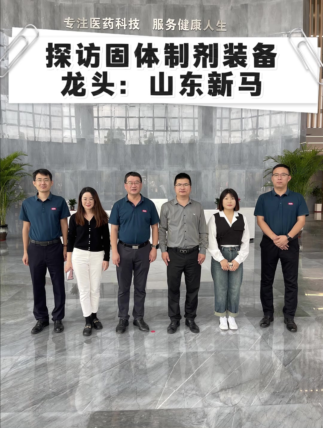 探访固体制剂装备龙头：山东新马