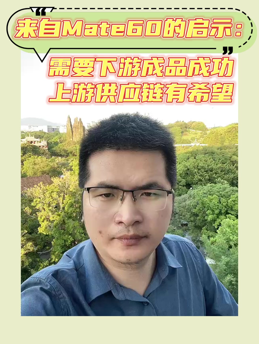 来自Mate60的启示：需要下游成品成功上游供应链有希望