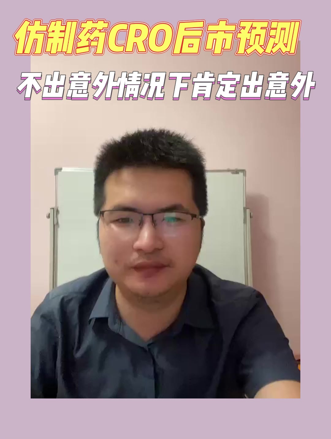 仿制药CRO后市预测：不出意外情况下肯定出意外