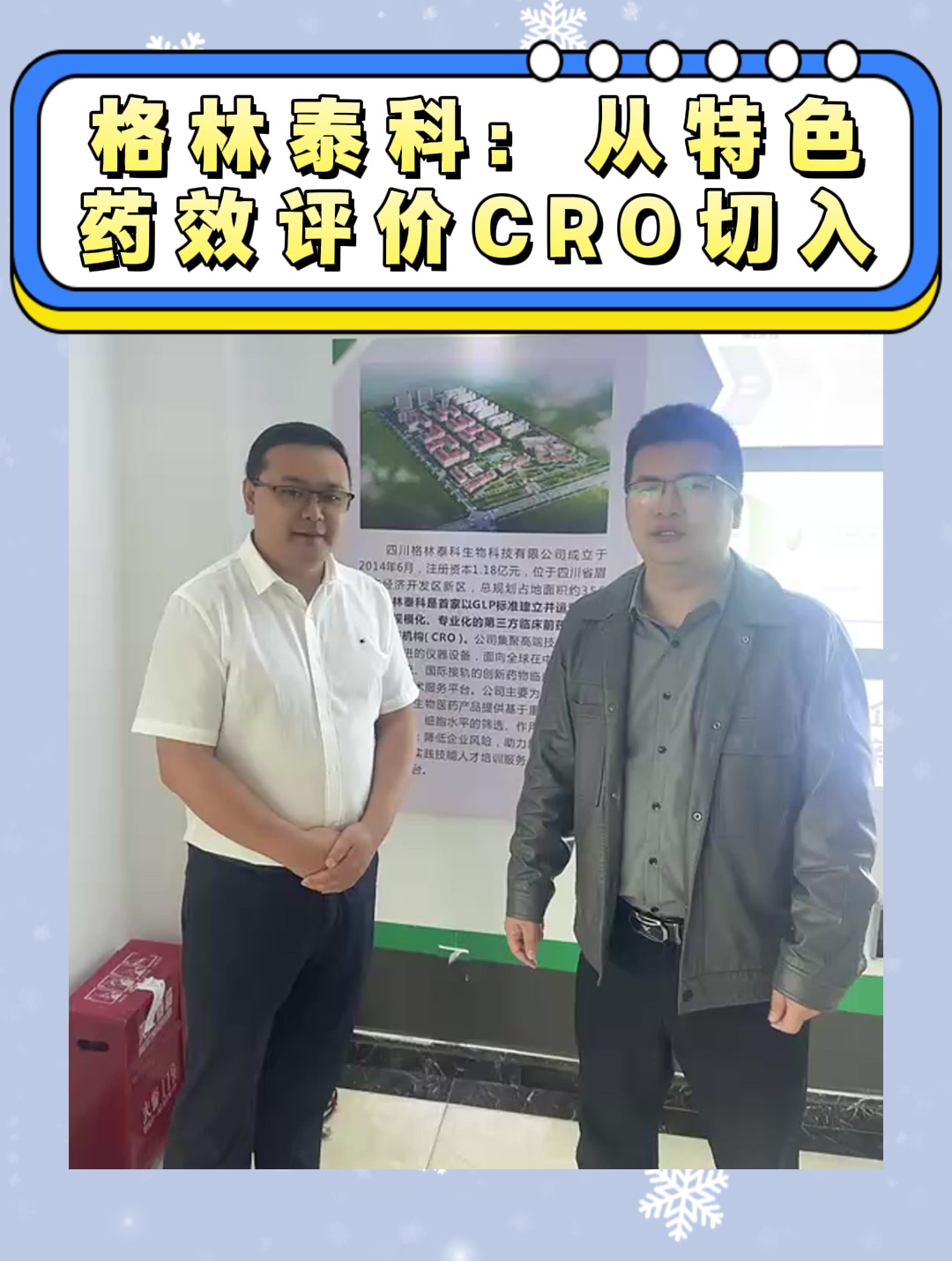 格林泰科：从特色药效评价CRO切入