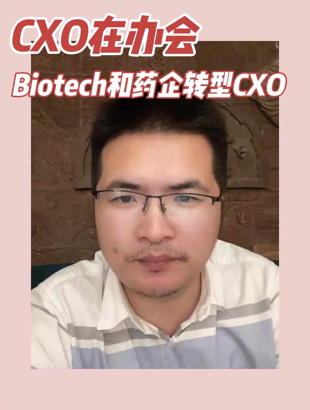 CXO在办会，Biotech和药企转型CXO