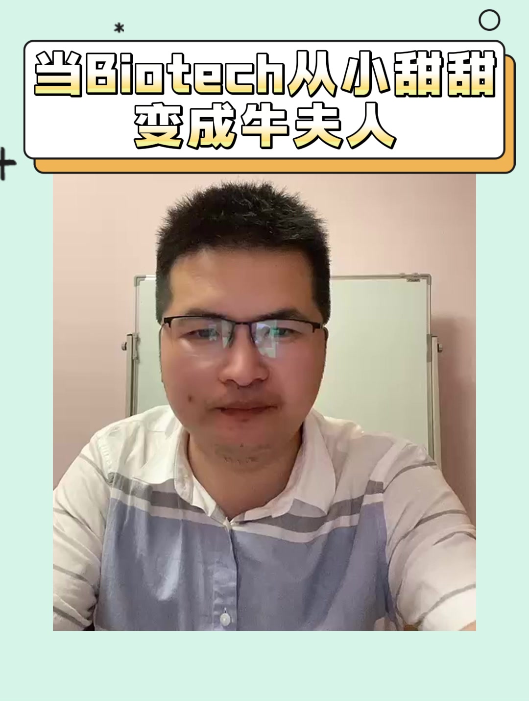 当Biotech从小甜甜变成牛夫人