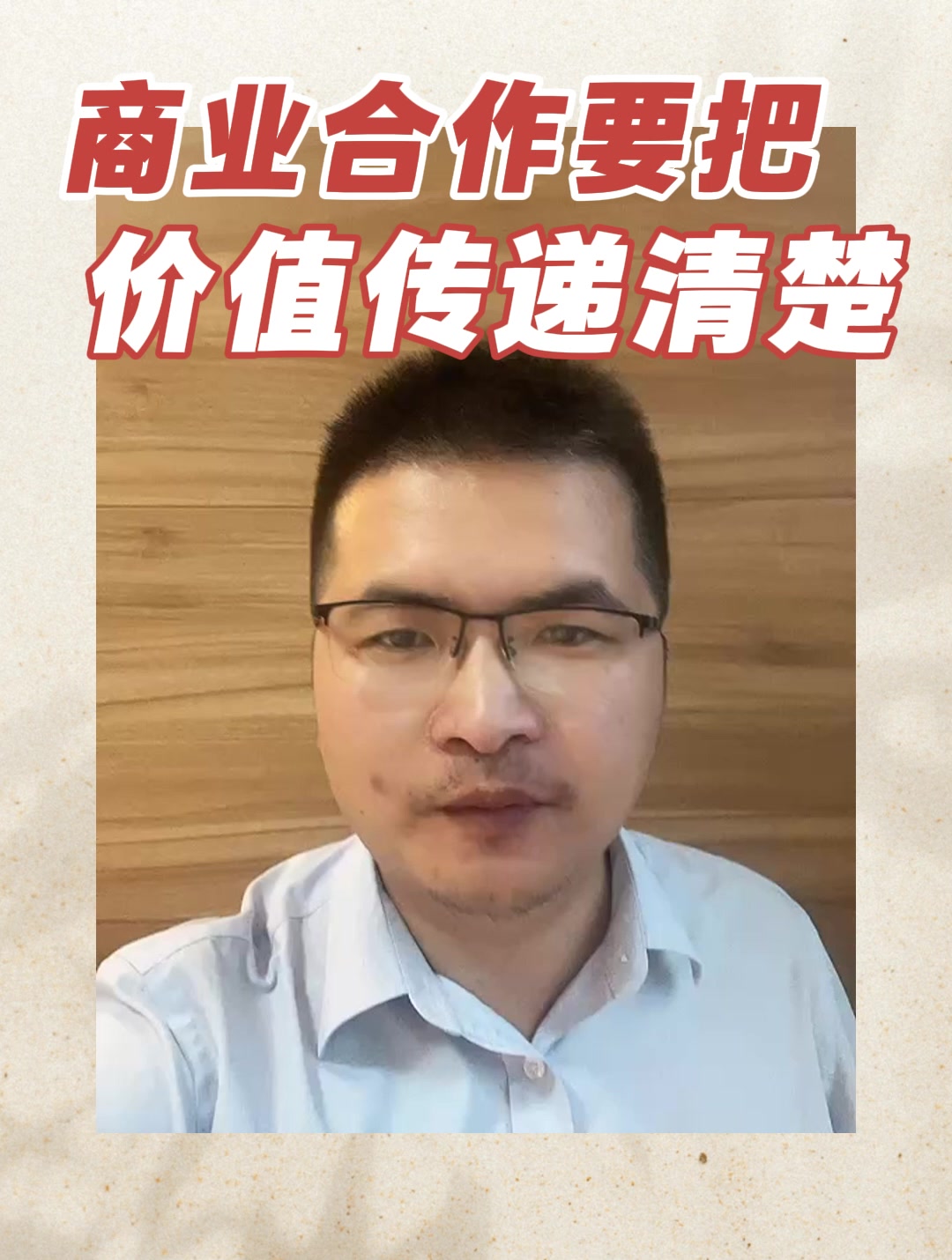 商业合作要把价值传递清楚
