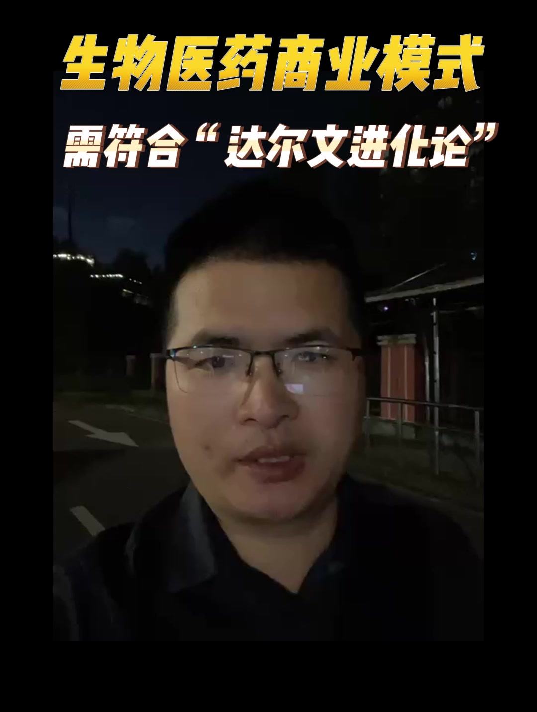 生物医药商业模式需符合“达尔文进化论"