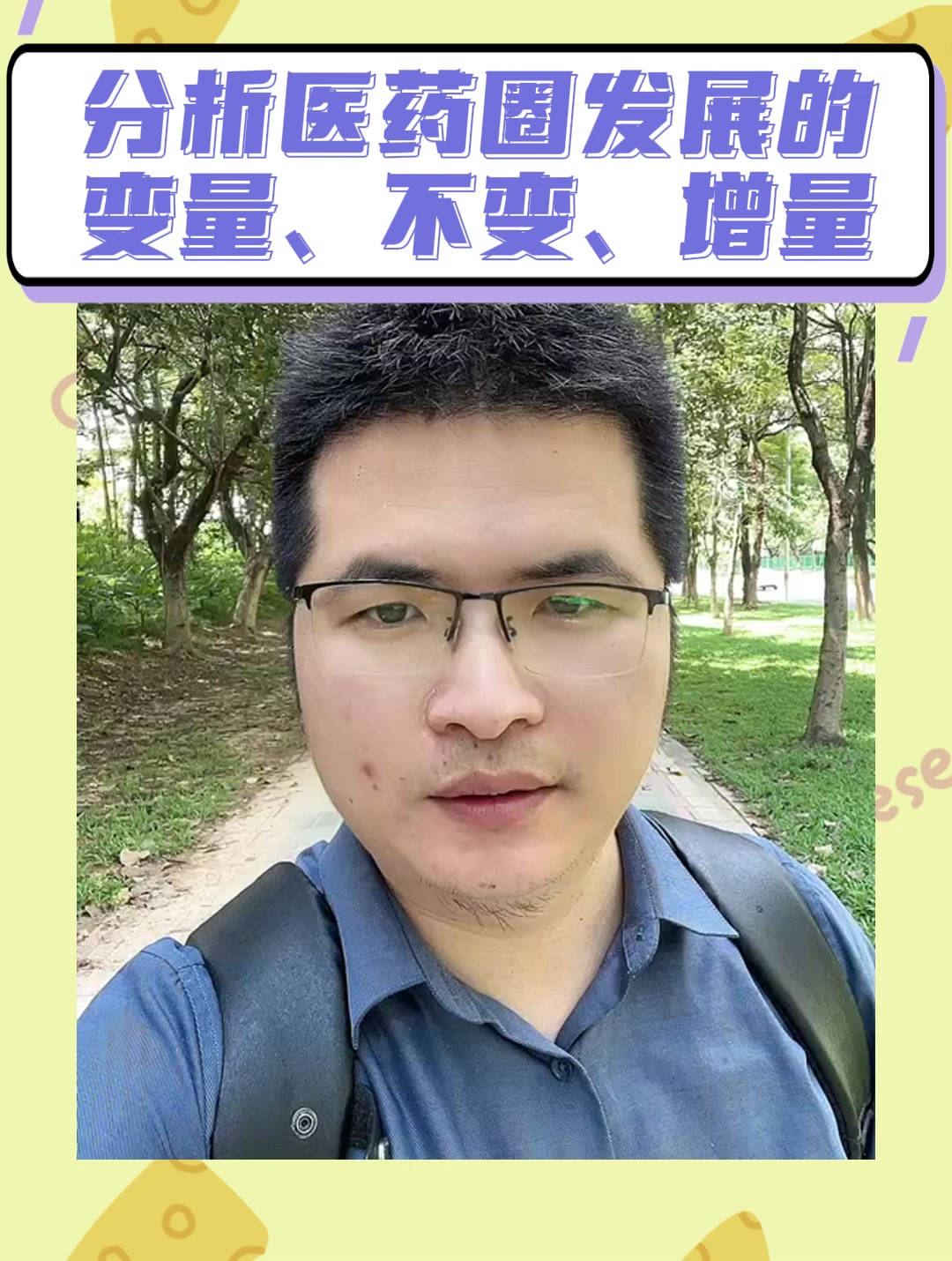 分析医药圈发展的变量、不变、增量