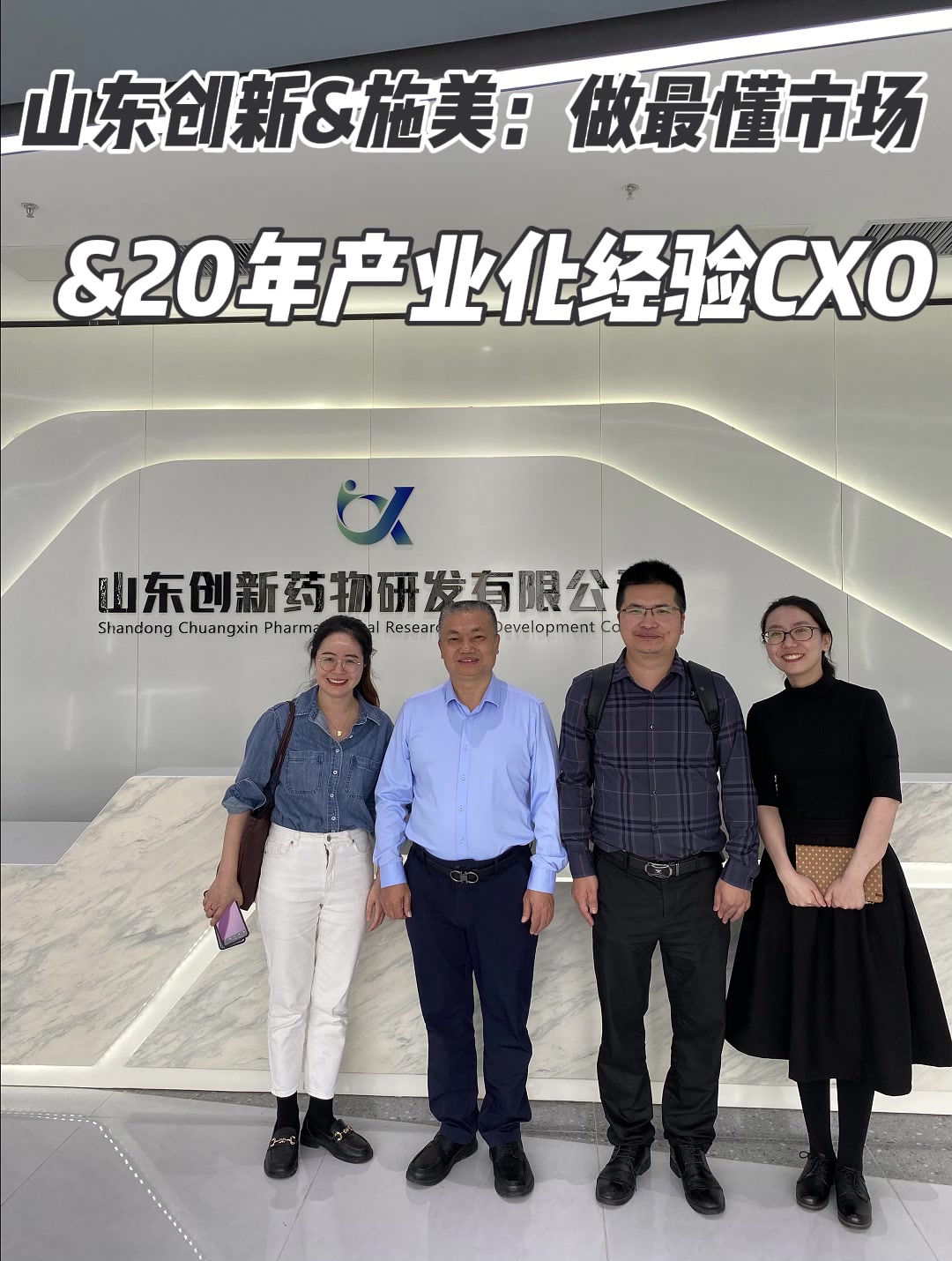 山东创新&施美：做最懂市场&20年产业化经验CXO
