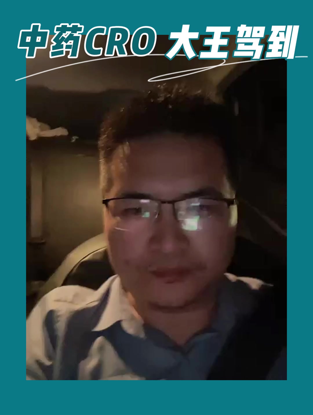 中药CRO大王驾到