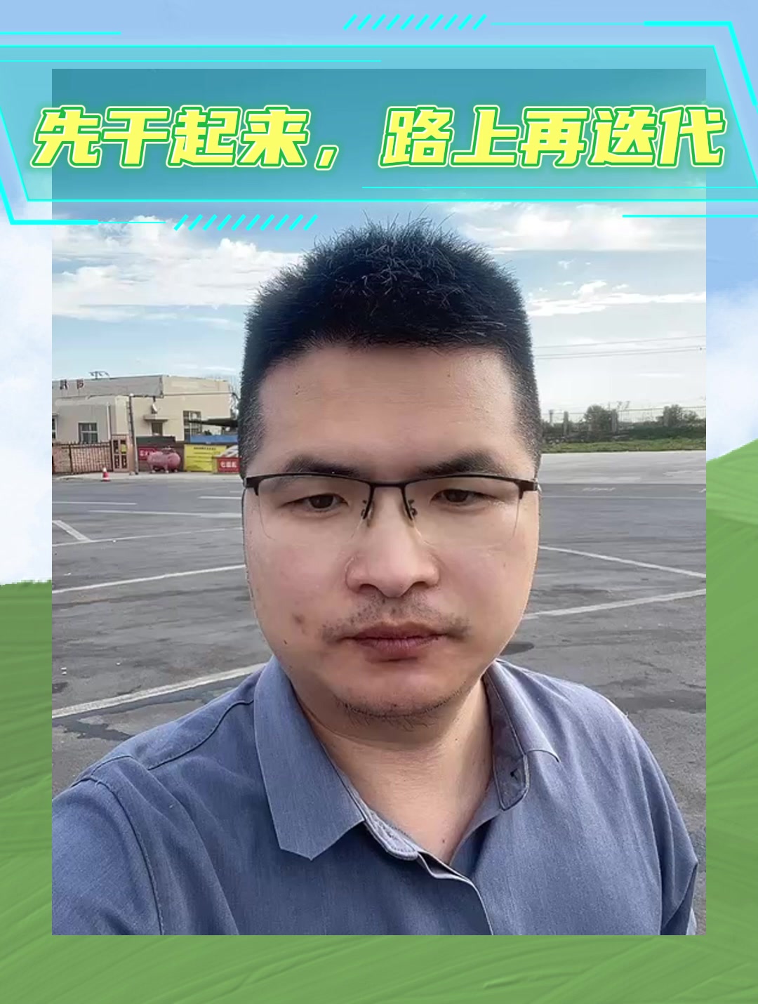 先干起来，路上再迭代