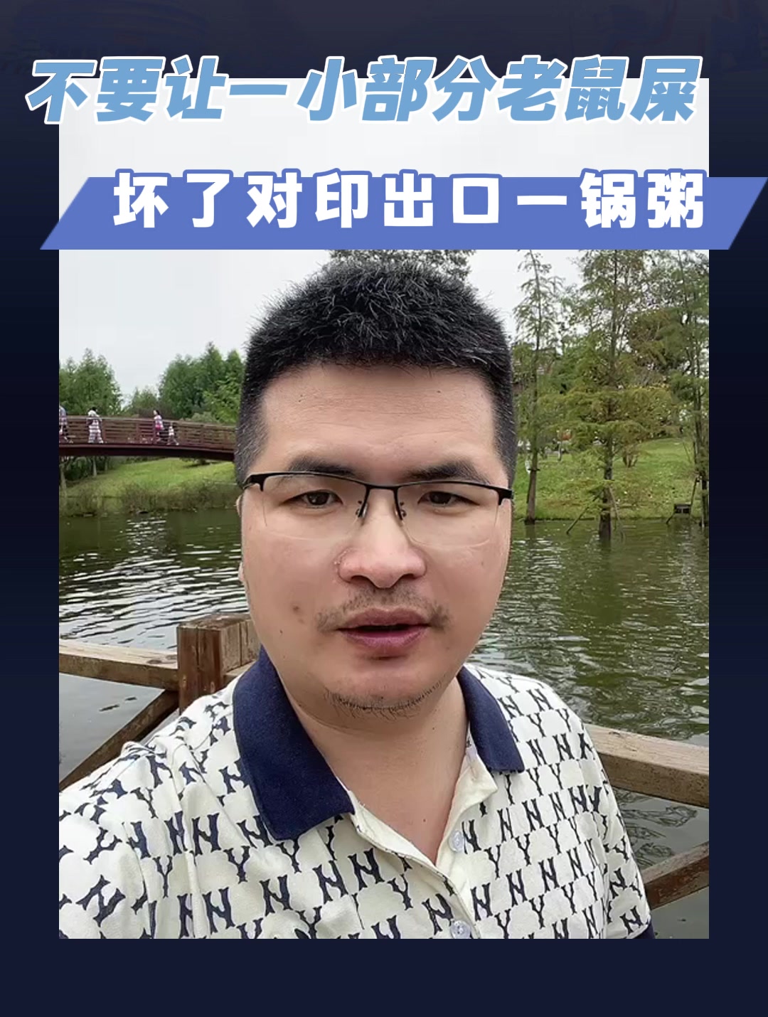 不要让一小部分老鼠屎坏了对印出口一锅粥