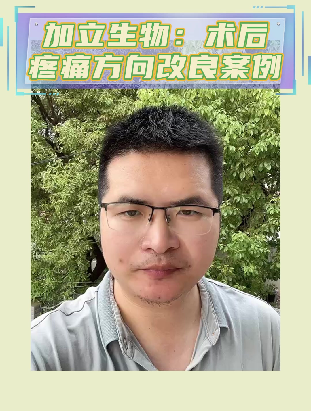 加立生物：术后疼痛方向改良案例