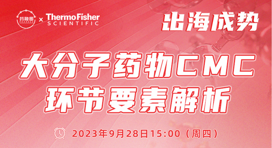 116期：出海成势 大分子药物CMC环节要素解析