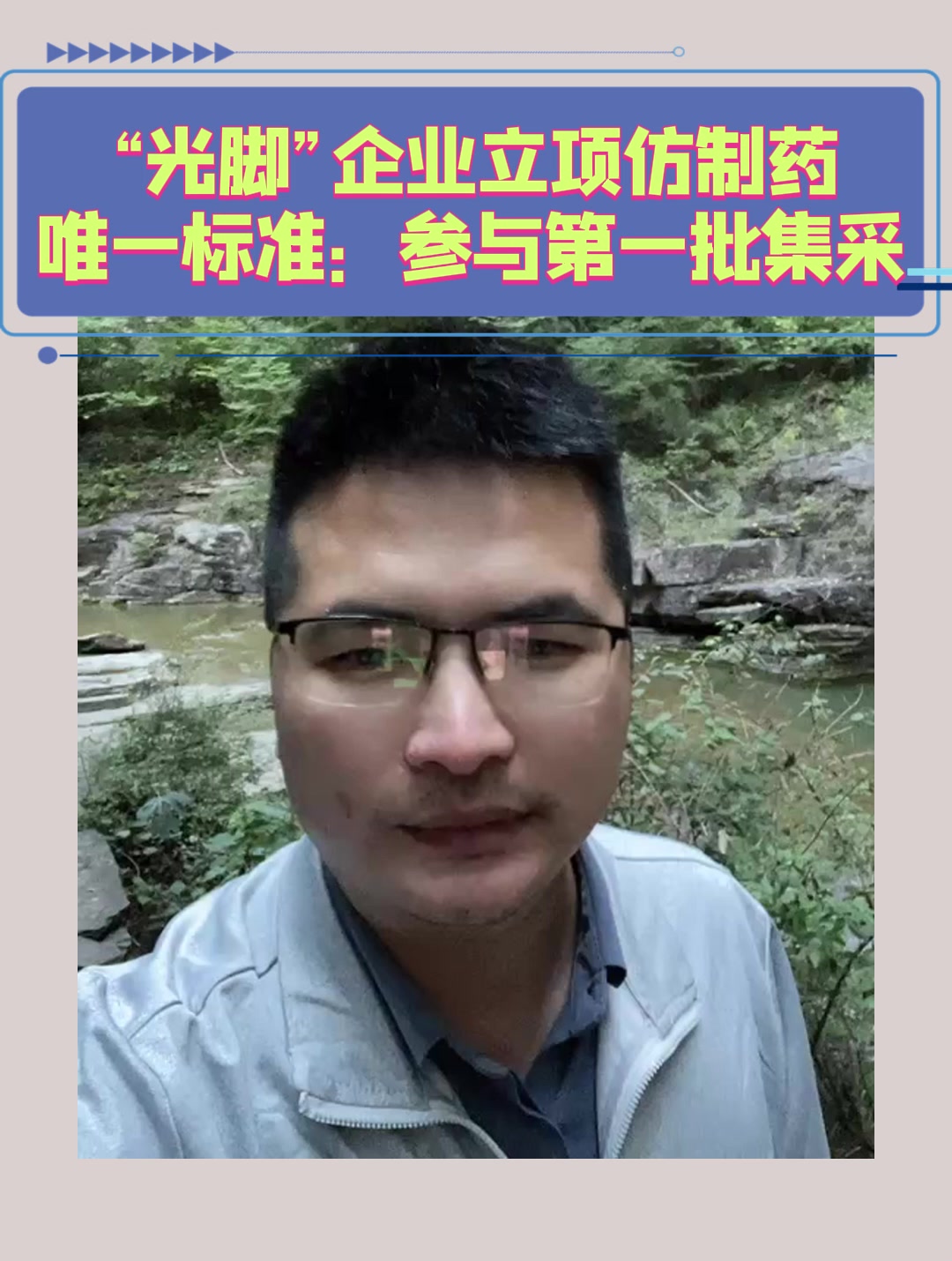 “光脚”企业立项仿制药唯一标准：参与第一批集采