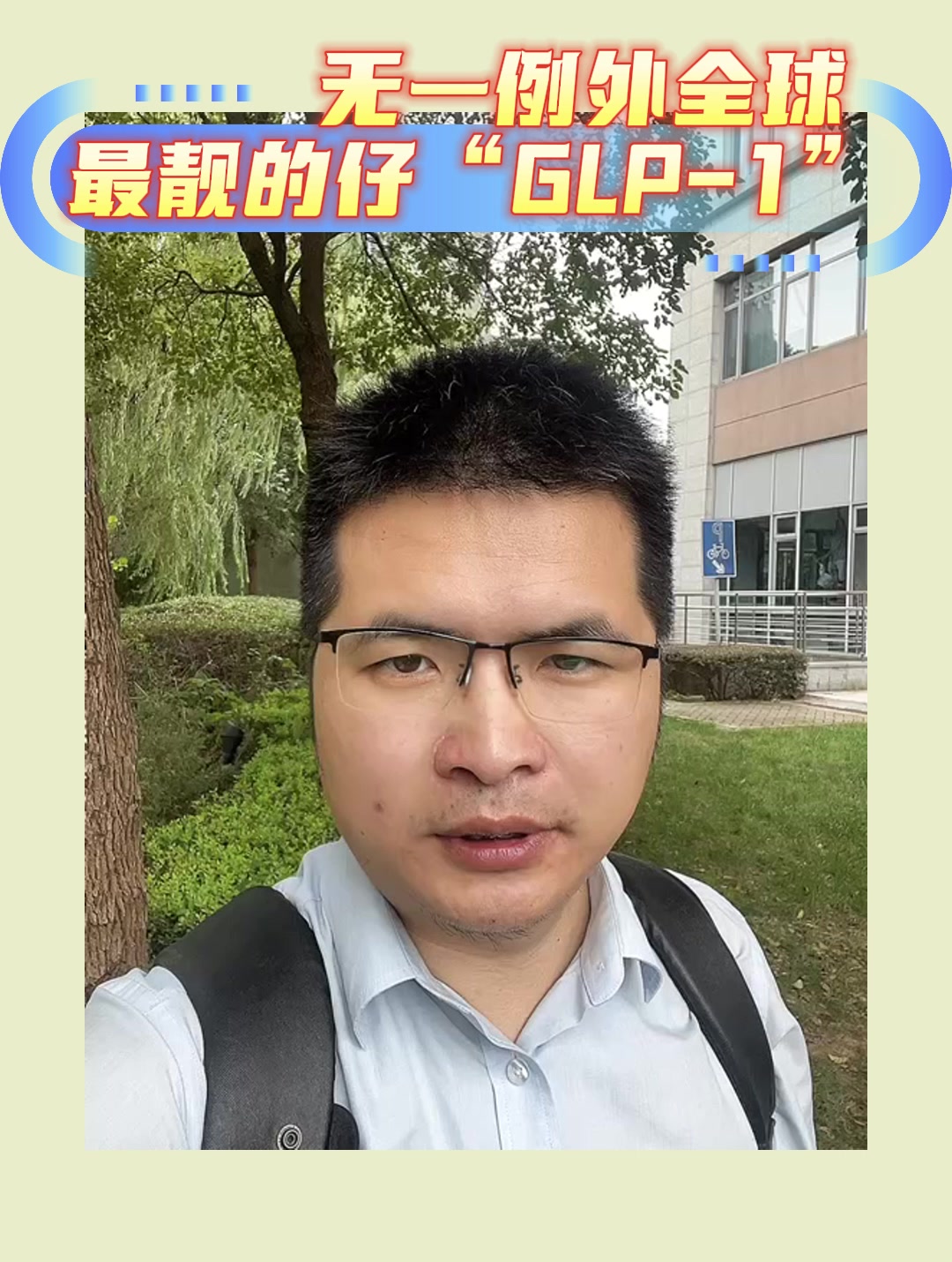 无一例外全球最靓的仔“GLP-1”