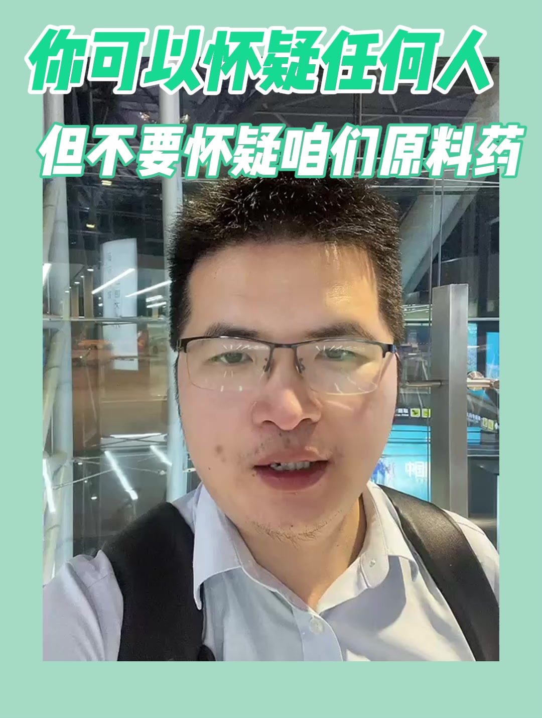 你可以怀疑任何人，但不要怀疑咱们原料药