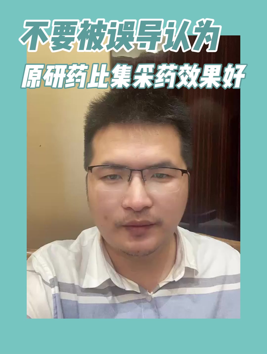 不要被误导认为原研药比集采药效果好