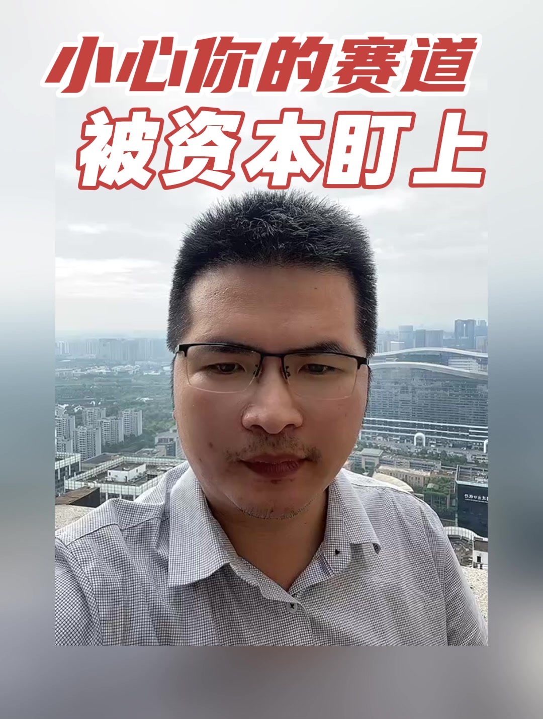 小心你的赛道被资本盯上