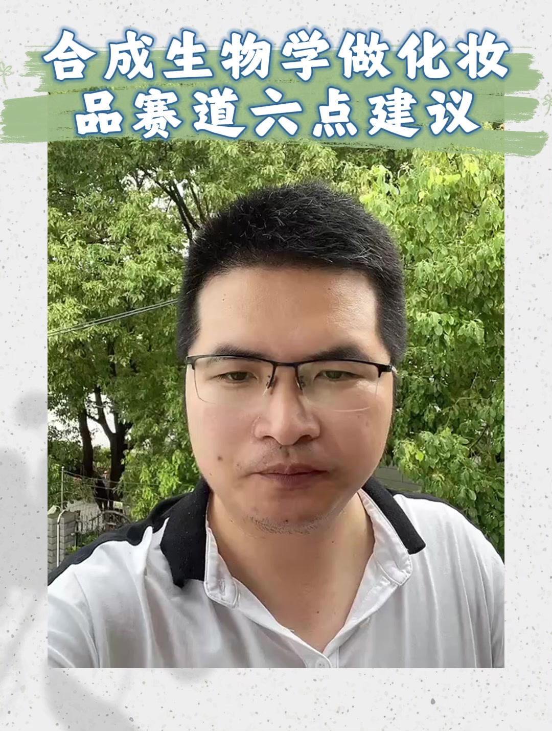 合成生物学做化妆品赛道六点建议