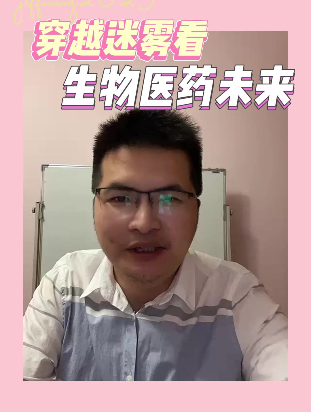 穿越迷雾看生物医药未来