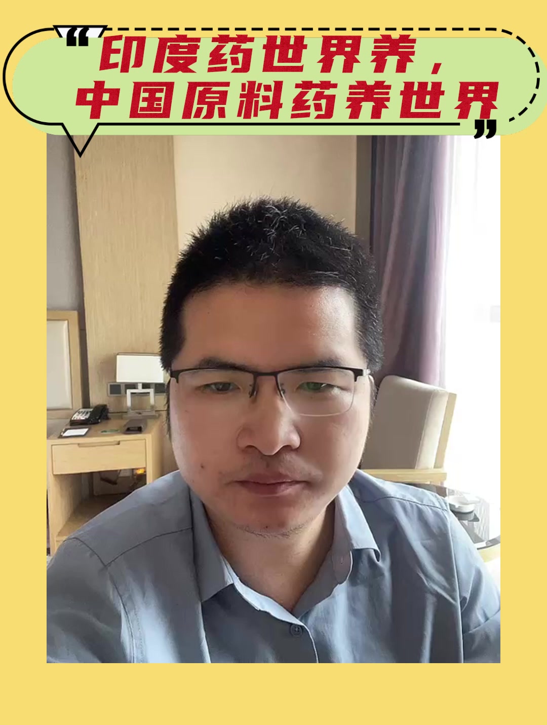 印度药世界养，中国原料药养世界