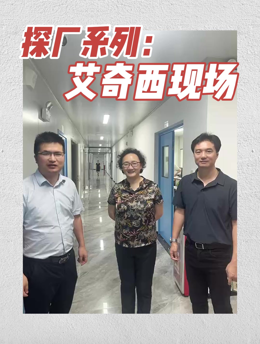 探厂系列：艾奇昔现场