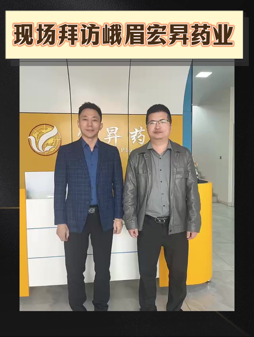 现场拜访峨眉宏昇药业