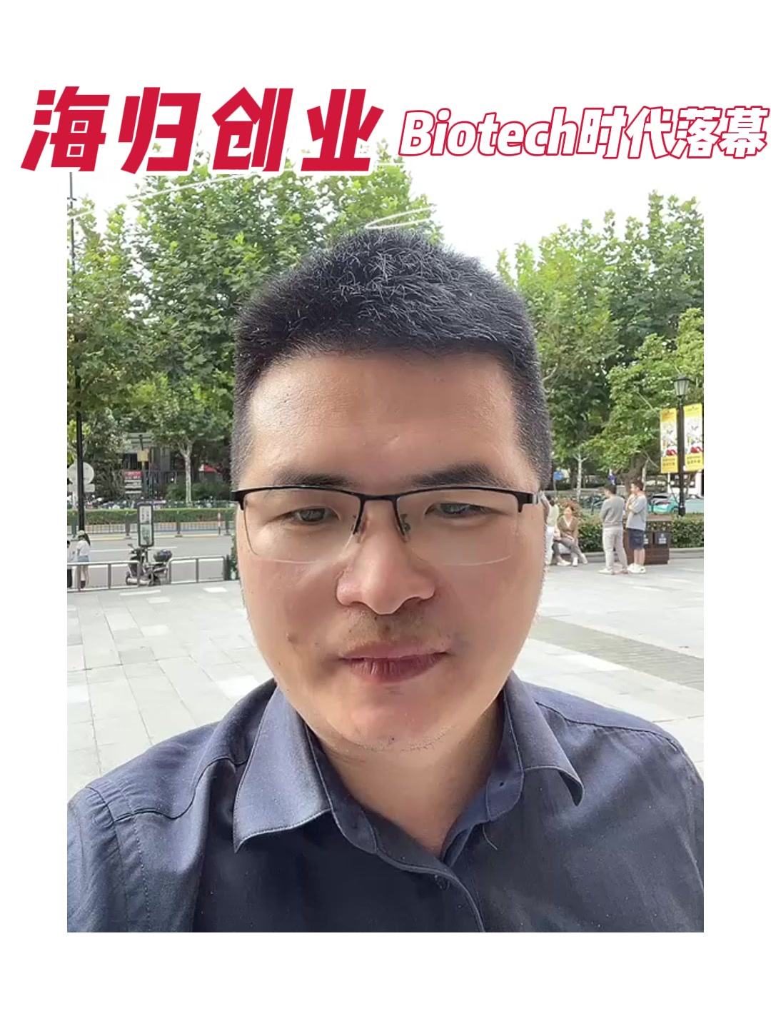 海归创业Biotech时代落幕