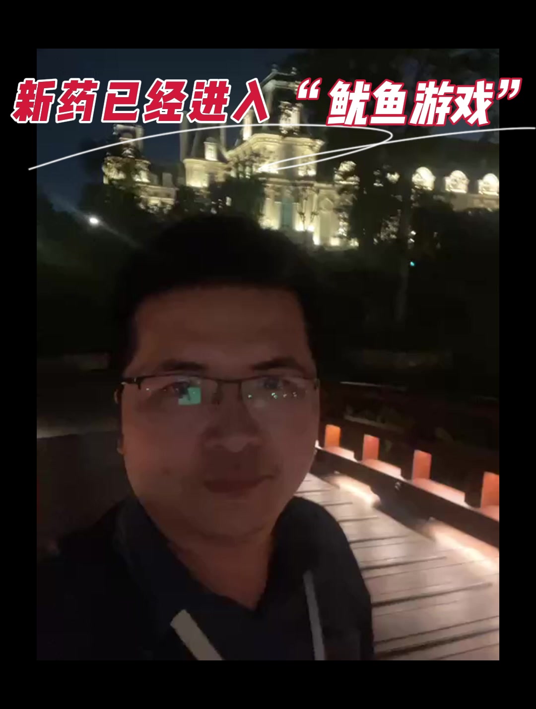 新药已经进入“鱿鱼游戏”