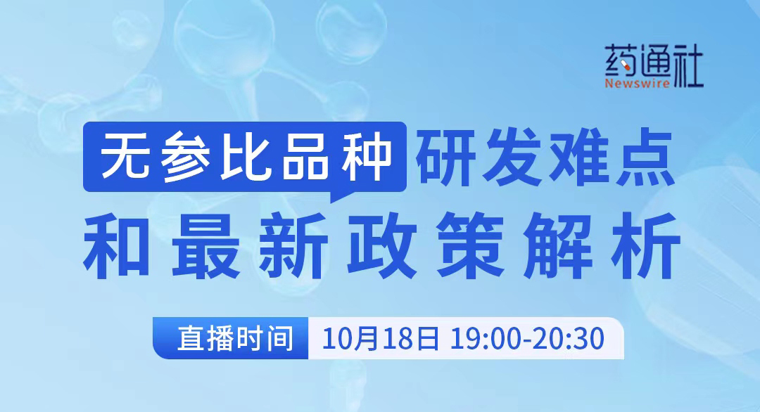 无参比品种研发难点和最新政策解析