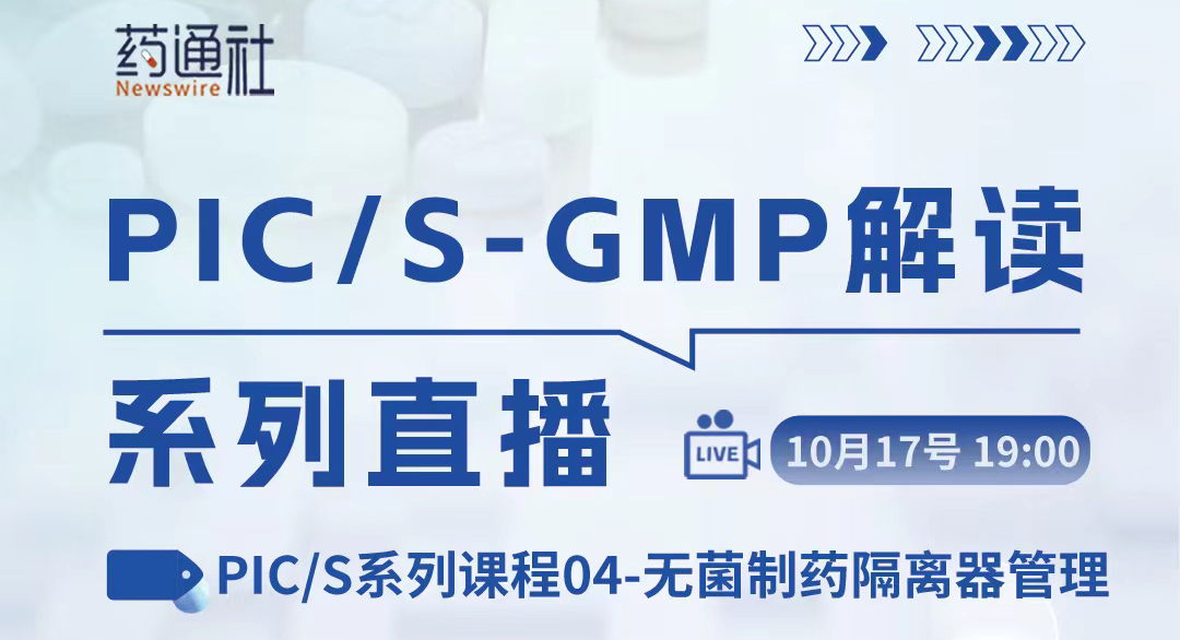 PIC/S系列课程04-无菌制药隔离器管理