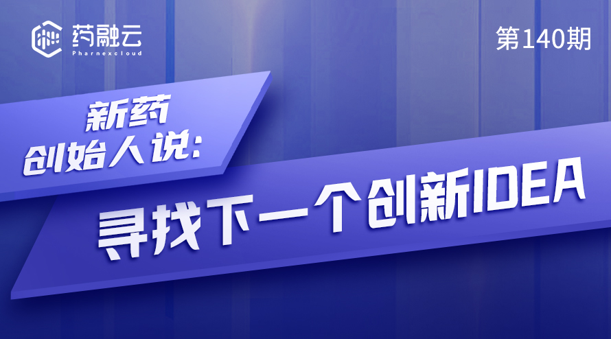 140期：新药创始人说：寻找下一个创新Idea