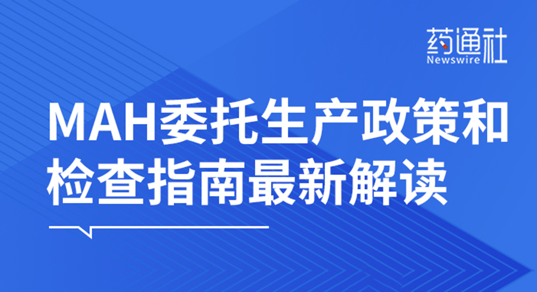 MAH委托生产政策和检查指南最新解读