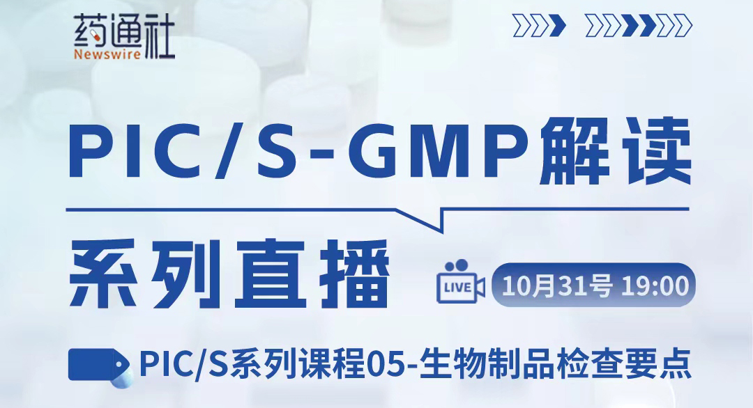 PIC/S系列课程05-生物制品检查要点