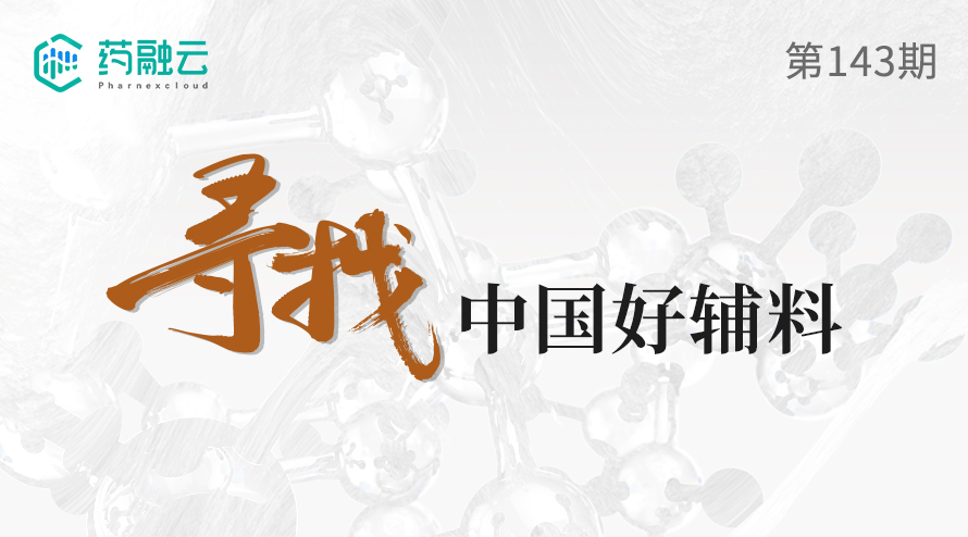 143期：寻找中国好辅料