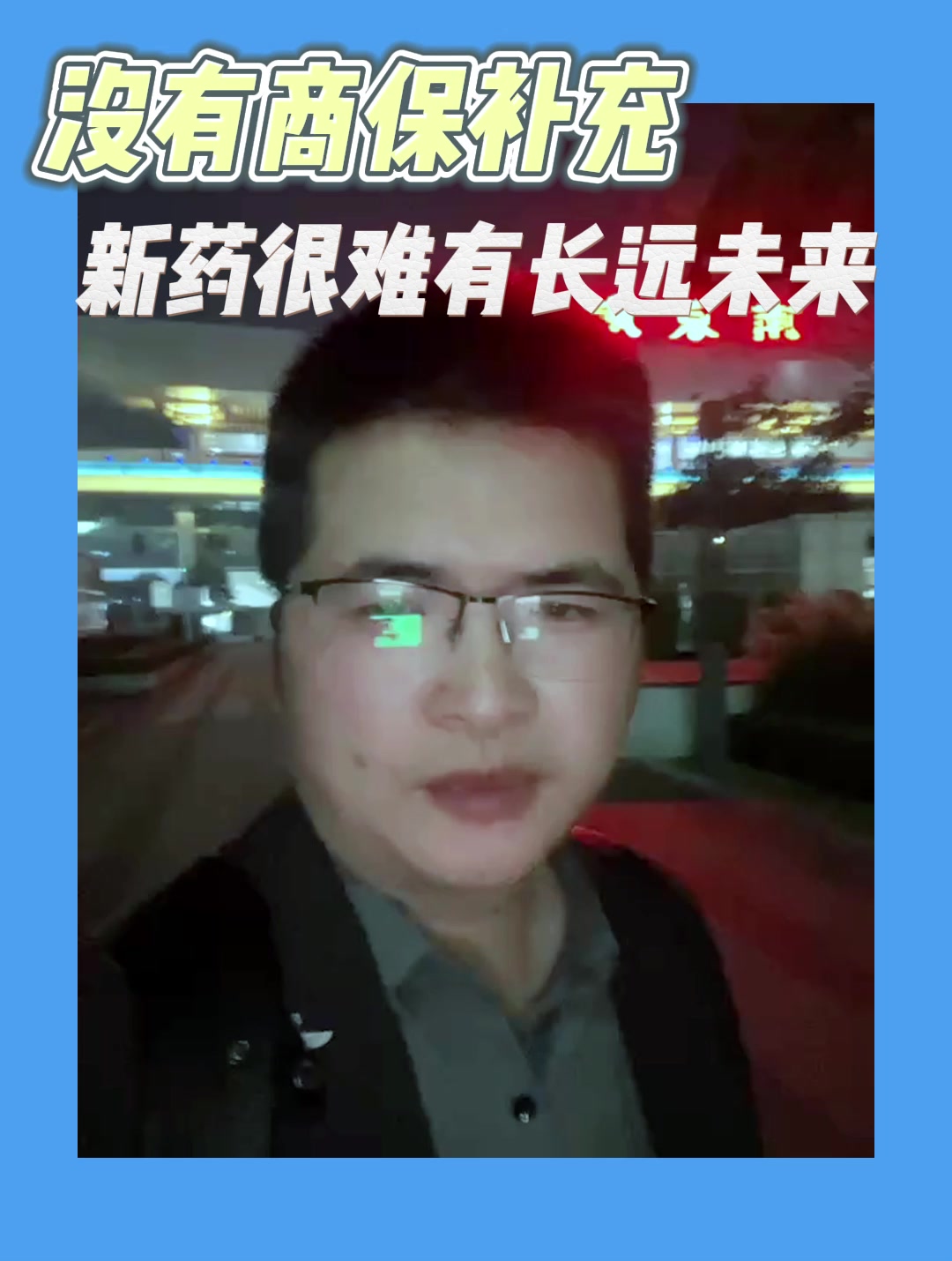 没有商保补充新药很难有长远未来