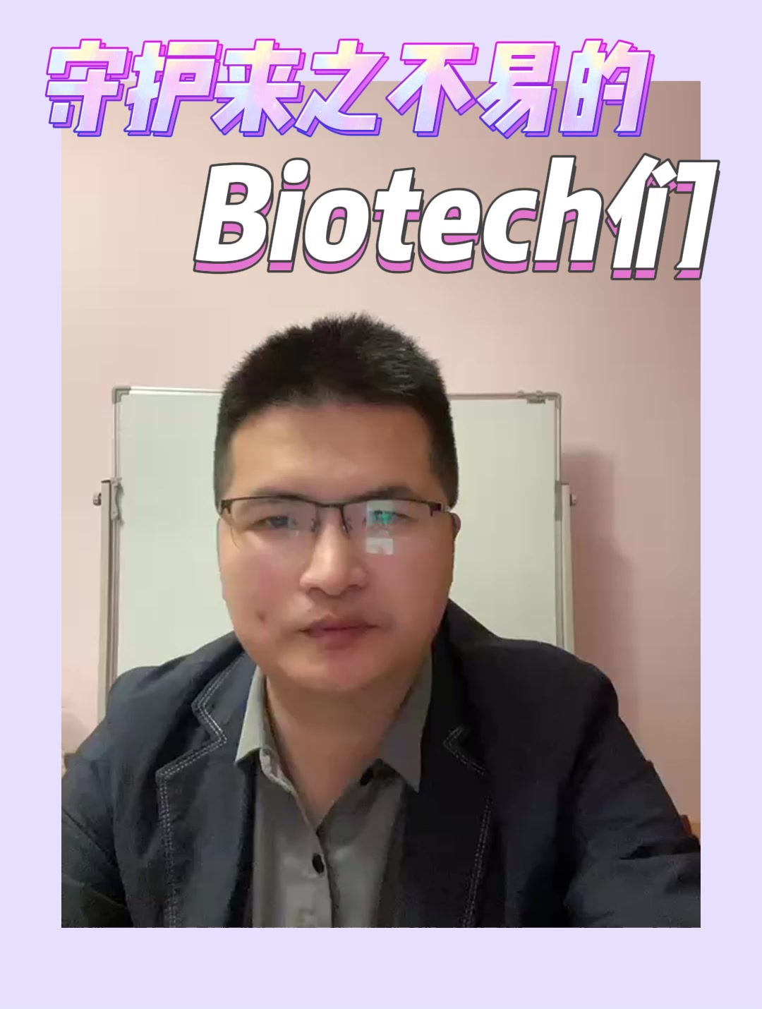 守护来之不易的Biotech们