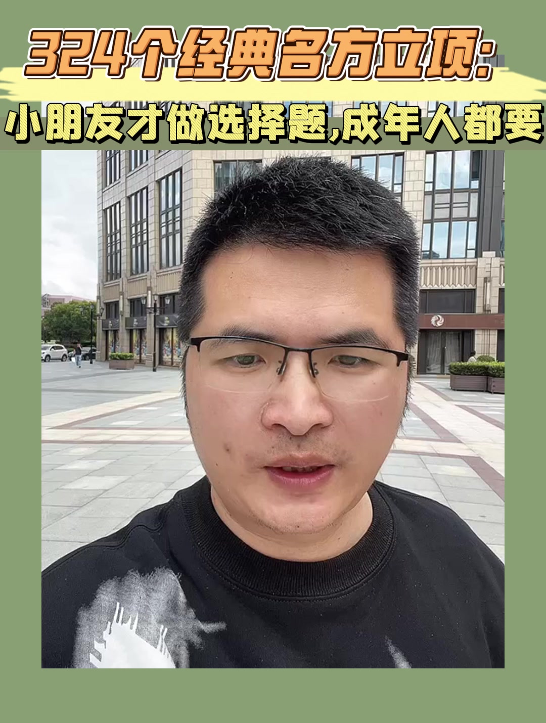 324个经典名方立项：小朋友才做选择题，成年人都要