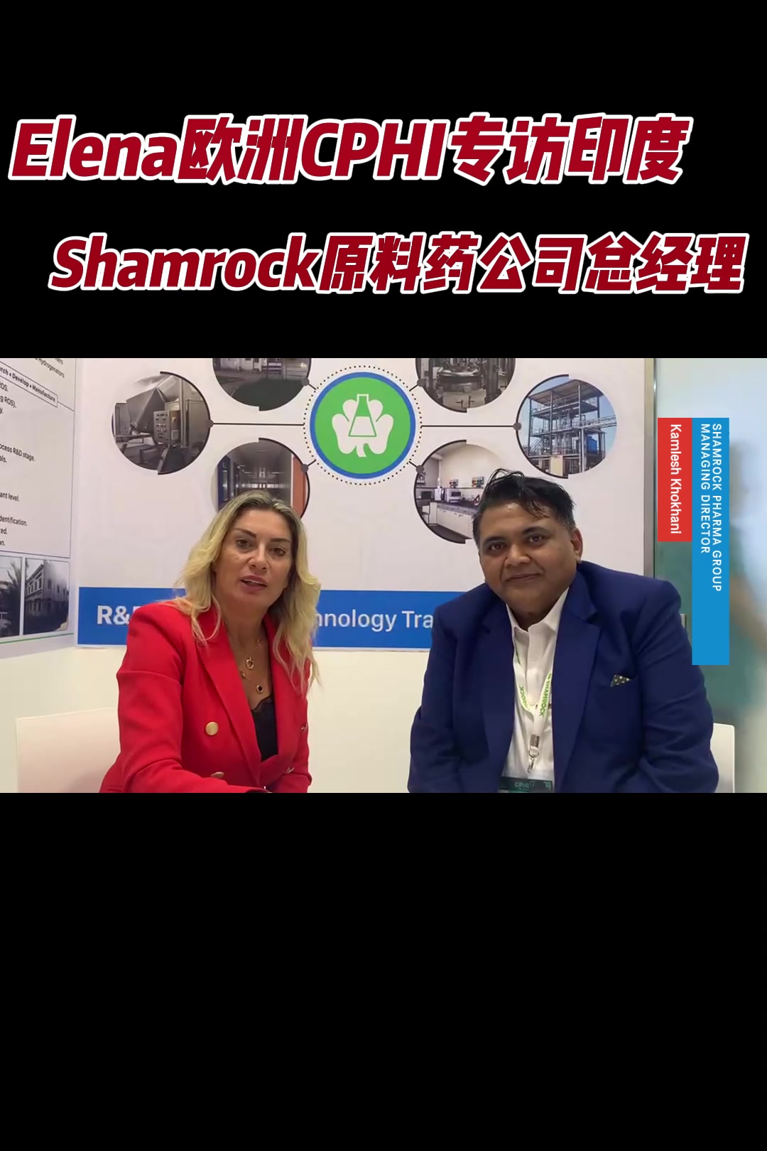 Elena欧洲CPHI专访印度Shamrock原料药公司总经理