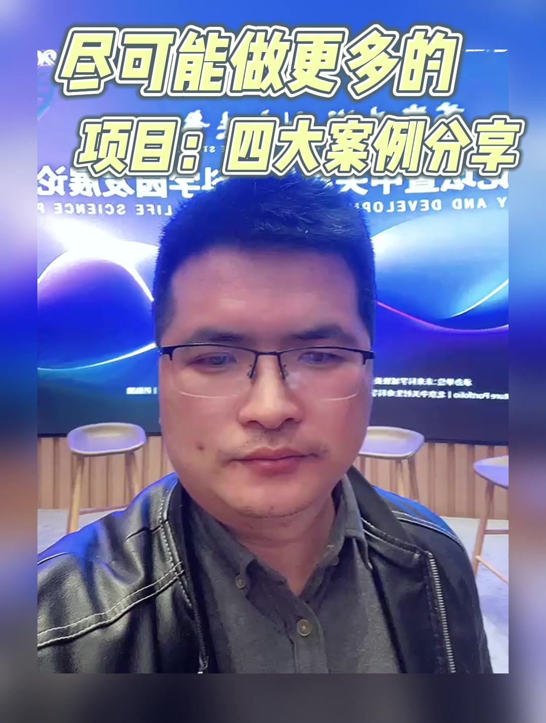 尽可能做更多的项目：四大案例分享