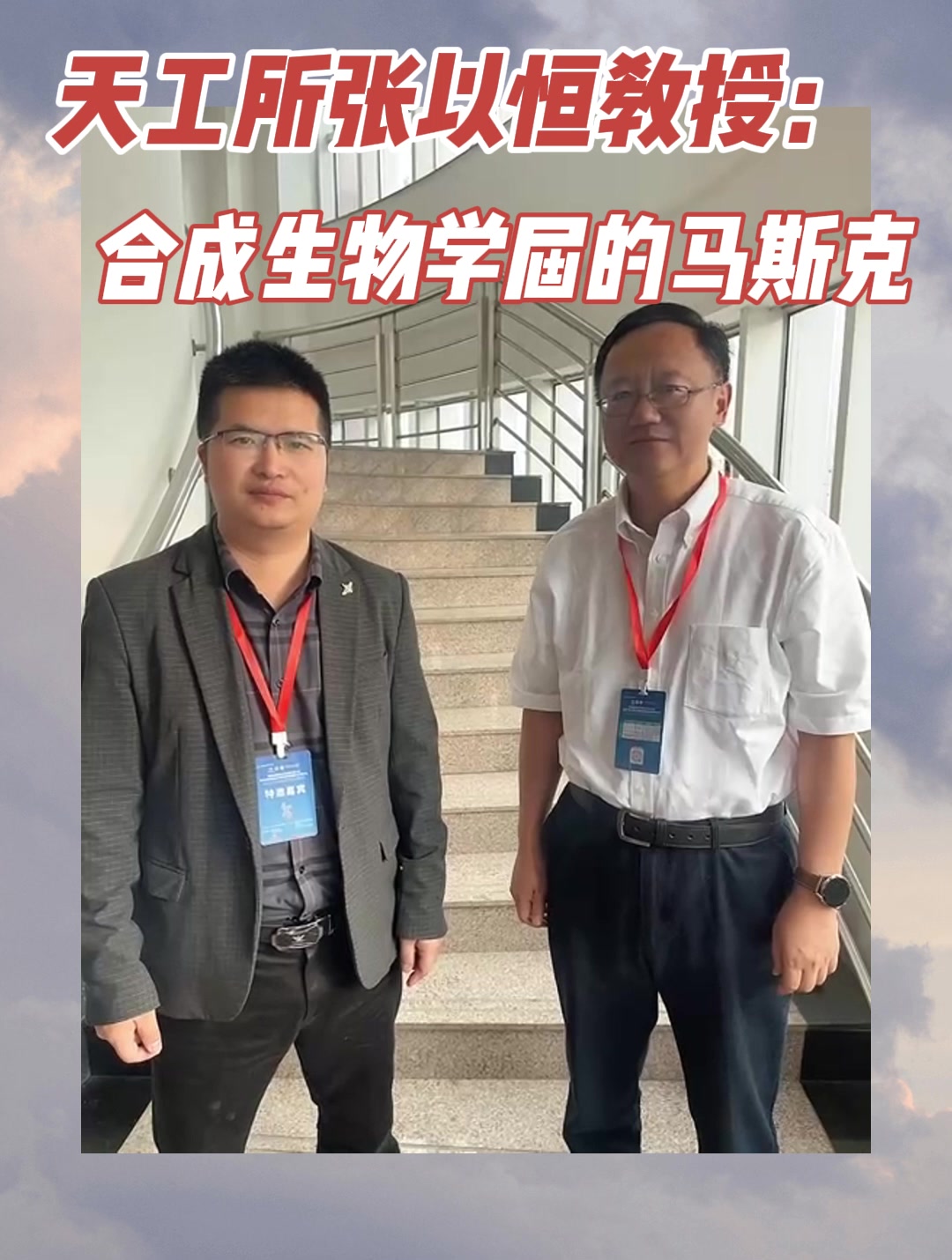 天工所张以恒教授：合成生物学届的马斯克