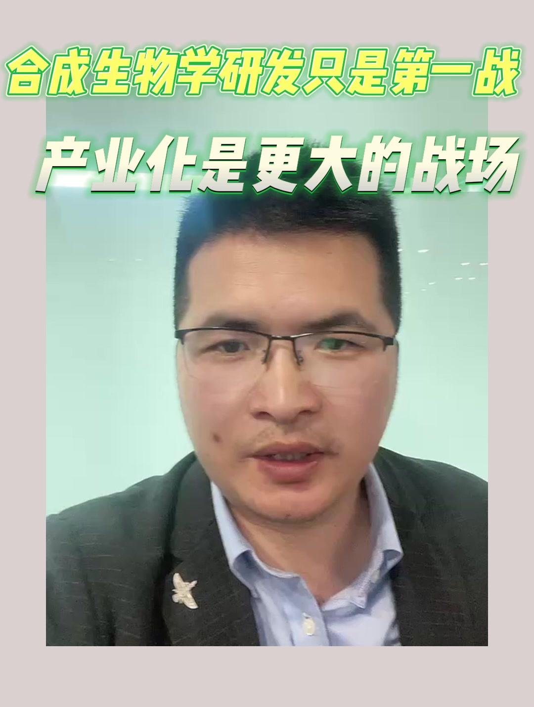 合成生物学研发只是第一战、产业化是更大的战场