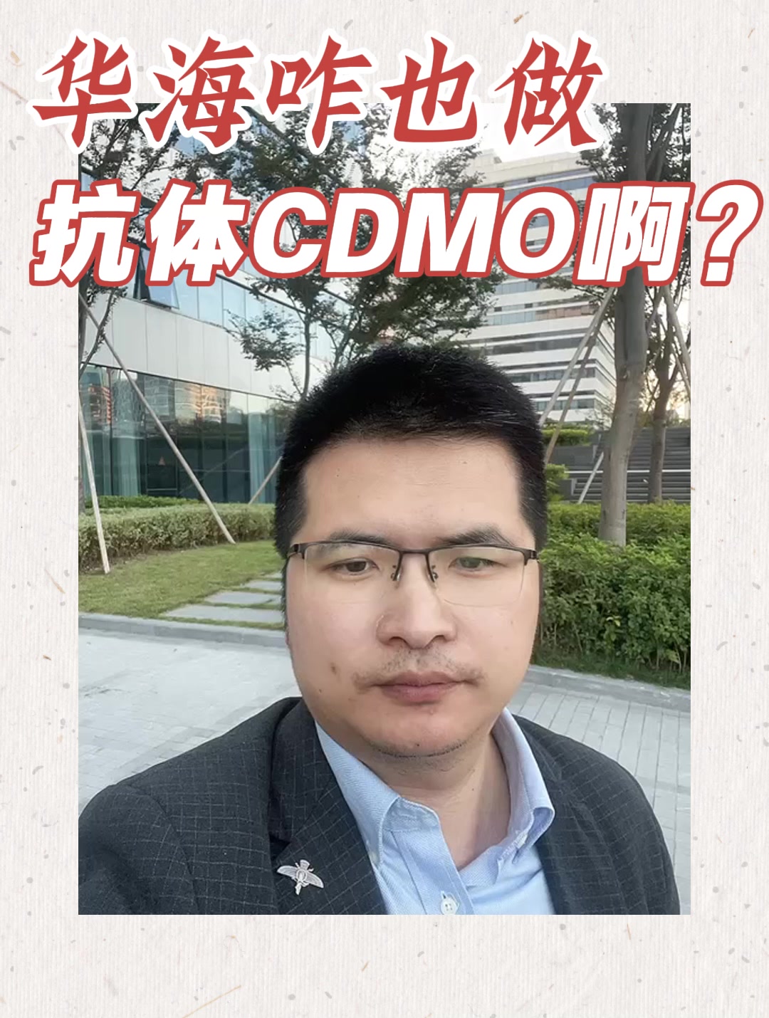 华海咋也做抗体CDMO啊？