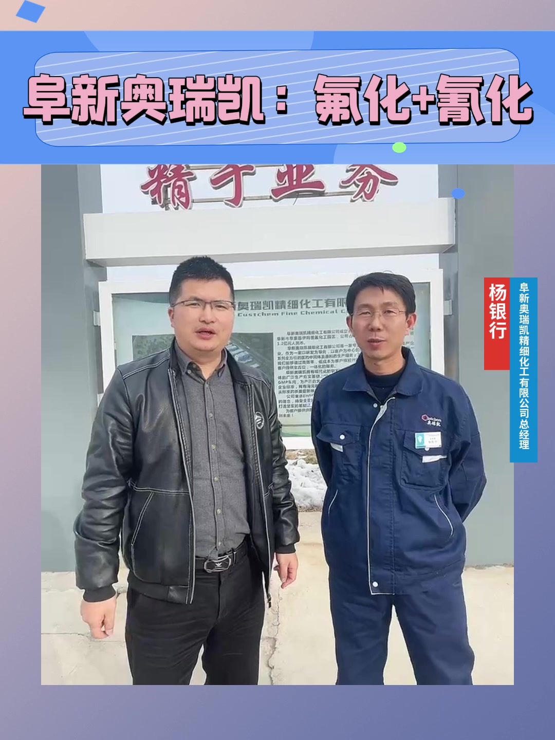 阜新奥瑞凯：氟化+氰化